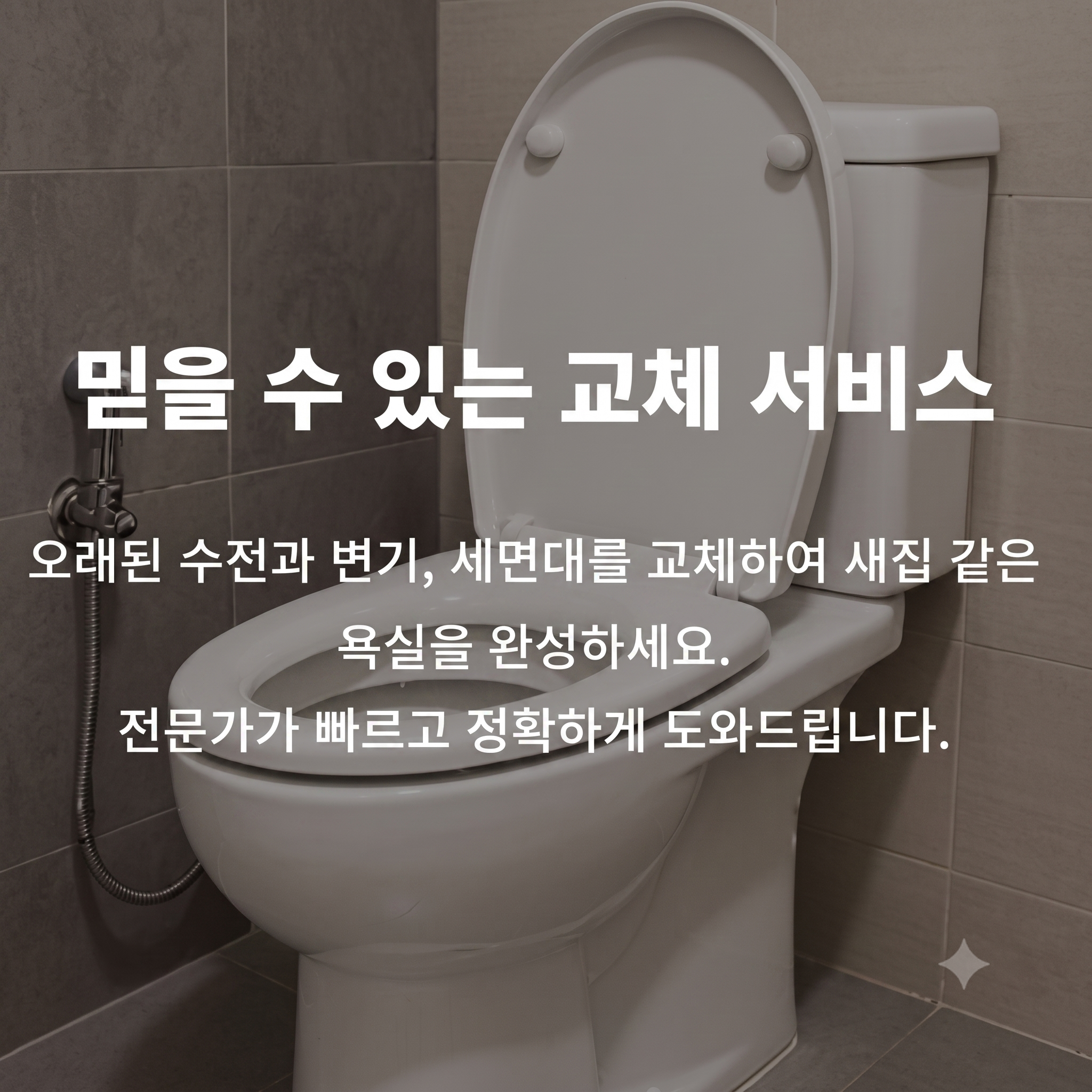 베테랑 홈케어 믿을 수 있는 욕실 교체 서비스