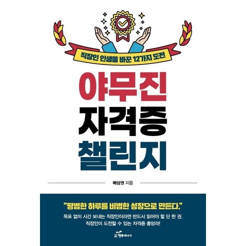 야무진 자격증 챌린지 도서 표지