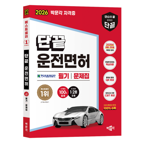 2026 단끝 운전면허 필기시험 문제집