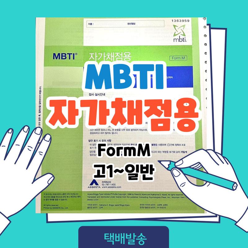 MBTI 정식검사 FormM 일반 고1부터 성인용 종이검사지