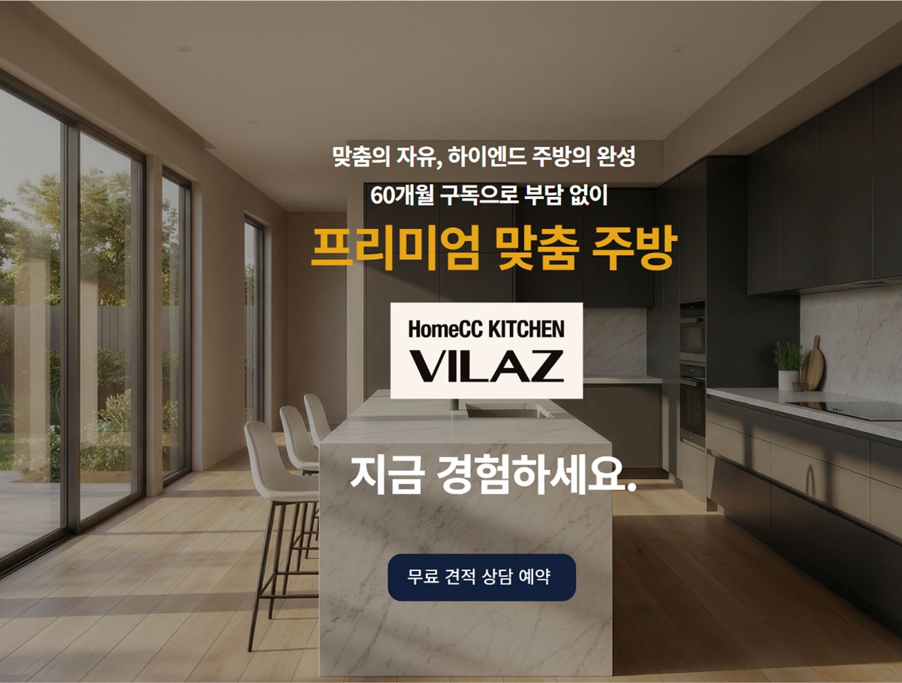 KCC 홈씨씨 프리미엄 맞춤주방 VILAZ 무료 견적 상담